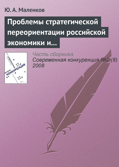 Скачать книгу Проблемы стратегической переориентации российской экономики и общества