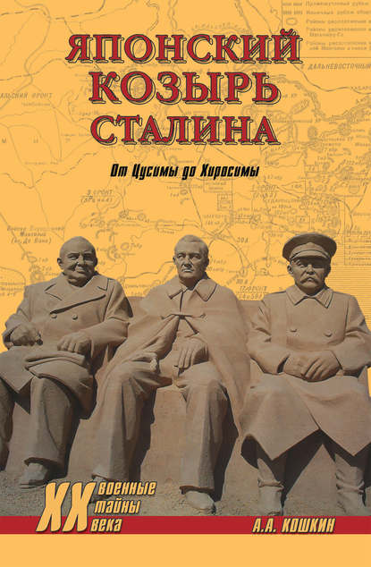 Скачать книгу Японский козырь Сталина. От Цусимы до Хиросимы