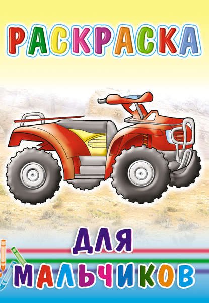 Скачать книгу Раскраска для мальчиков