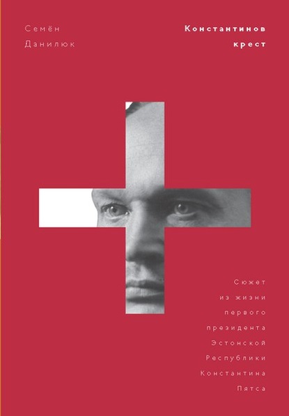 Скачать книгу Константинов крест