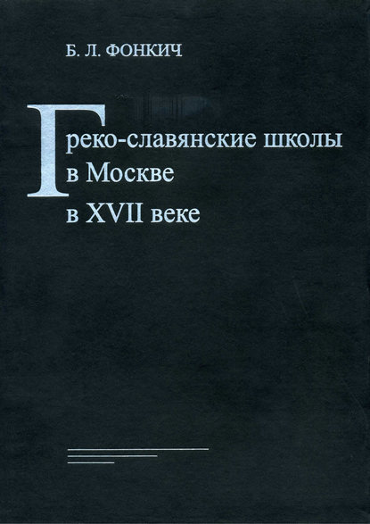 Греко-славянские школы в Москве в XVII веке