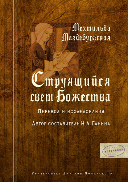 Скачать книгу Струящийся свет Божества