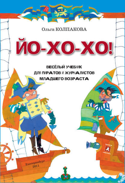 Скачать книгу ЙО-ХО-ХО! Весёлый учебник для пиратов и журналистов младшего возраста