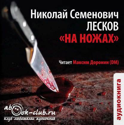 Скачать книгу На ножах