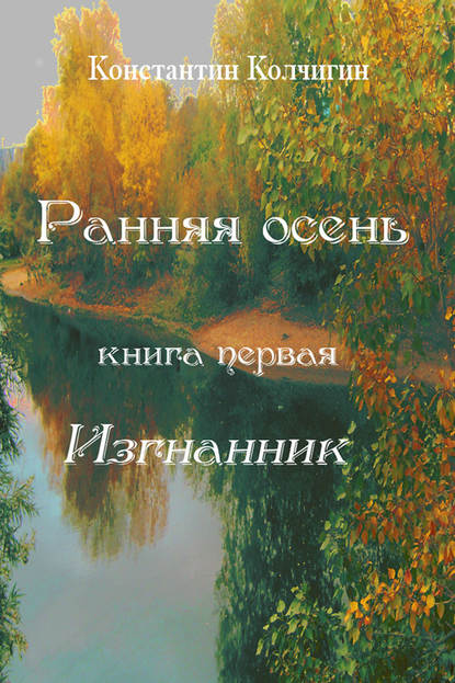 Скачать книгу Ранняя осень. Книга первая. Изгнанник