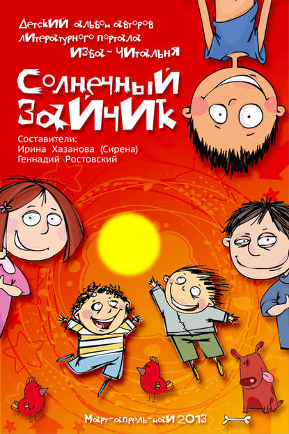 Скачать книгу Солнечный зайчик (сборник)