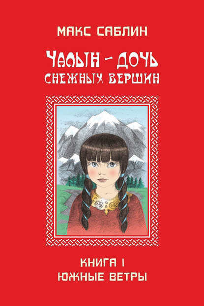 Скачать книгу Чалын – дочь снежных вершин. Книга 1. Южные ветры