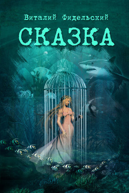 Скачать книгу Сказка о морском царе и храбром Исиндее, его княжне да очень ловком чародее