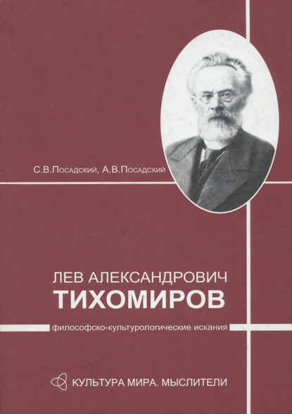 Скачать книгу Лев Александрович Тихомиров: философско-культурологические искания