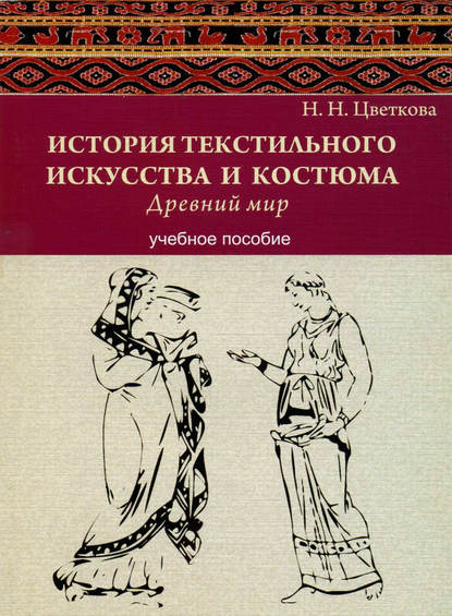 Скачать книгу История текстильного искусства и костюма. Древний мир. Учебное пособие