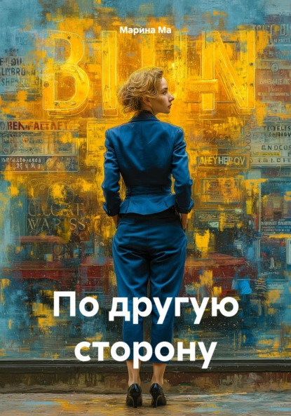 Скачать книгу По другую сторону