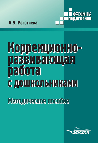 Скачать книгу Коррекционно-развивающая работа с дошкольниками