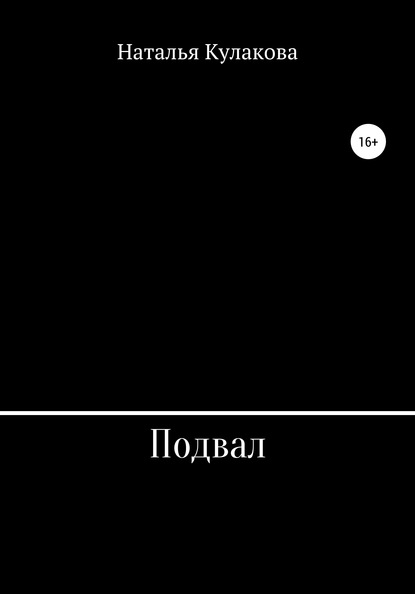 Скачать книгу Подвал