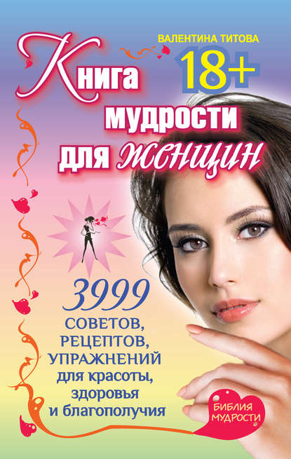 Скачать книгу Книга мудрости для женщин. 3999 советов, рецептов, упражнений для красоты, здоровья и благополучия