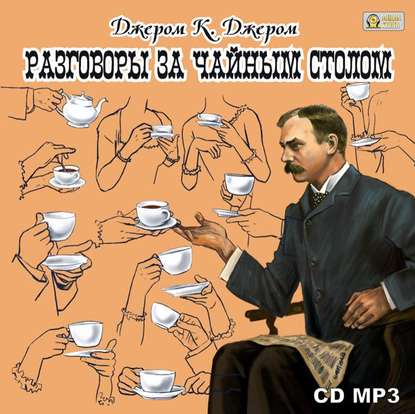 Скачать книгу Разговоры за чайным столом
