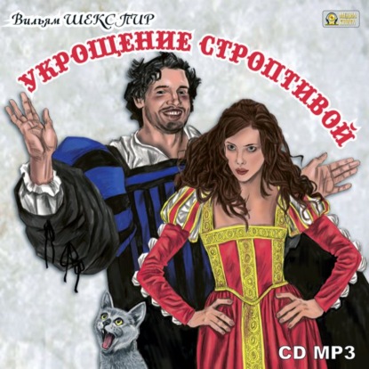 Скачать книгу Укрощение строптивой