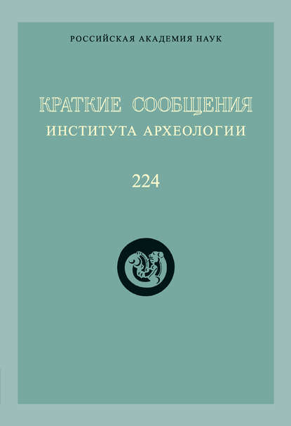 Скачать книгу Краткие сообщения Института археологии. Выпуск 224