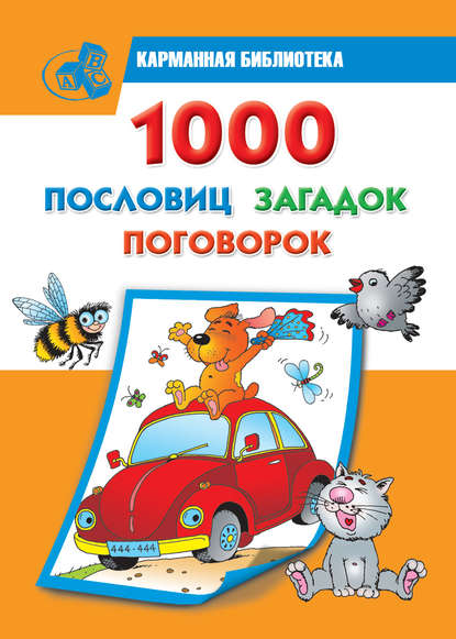 Скачать книгу 1000 пословиц, загадок, поговорок