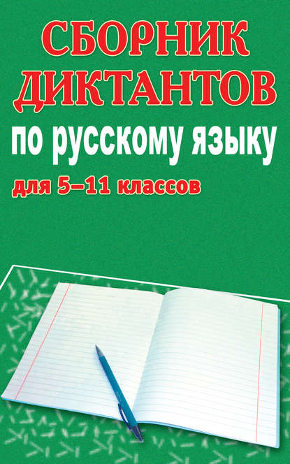 Скачать книгу Сборник диктантов по русскому языку для 5-11 классов