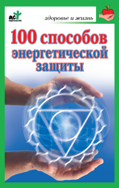 Скачать книгу 100 способов энергетической защиты