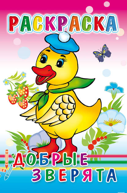 Скачать книгу Добрые зверята. Раскраска