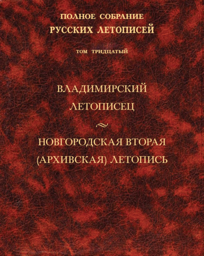 Скачать книгу Полное собрание русских летописей. Том 30. Владимирский летописец. Новгородская вторая (Архивская) летопись