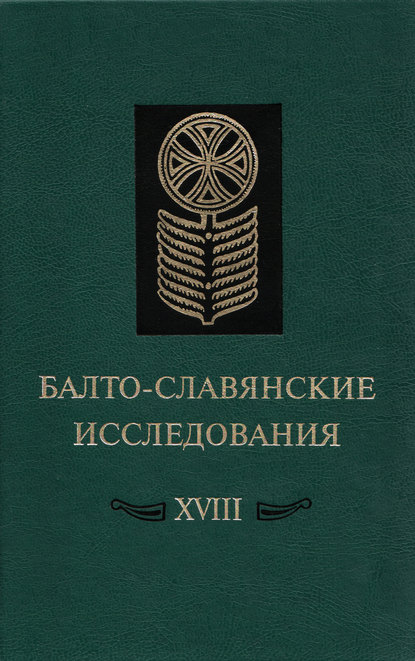 Скачать книгу Балто-славянские исследования. XVIII: Сборник научных трудов
