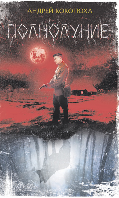 Скачать книгу Полнолуние