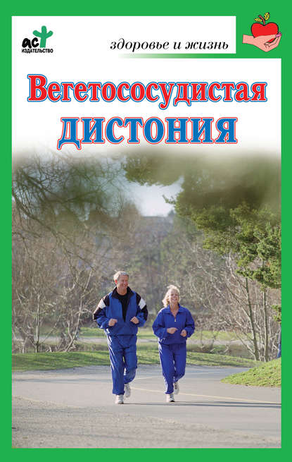 Скачать книгу Вегетососудистая дистония