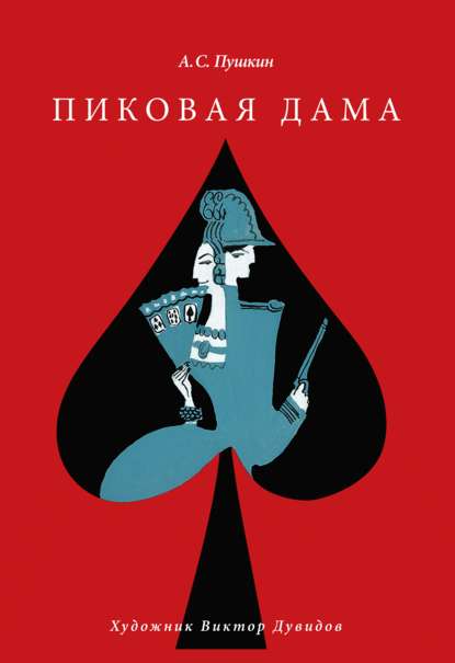 Скачать книгу Пиковая дама