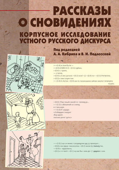 Скачать книгу Рассказы о сновидениях: Корпусное исследование устного русского дискурса