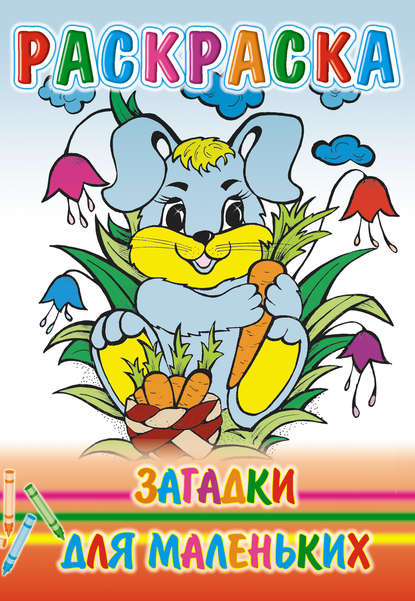 Скачать книгу Загадки для маленьких. Раскраска