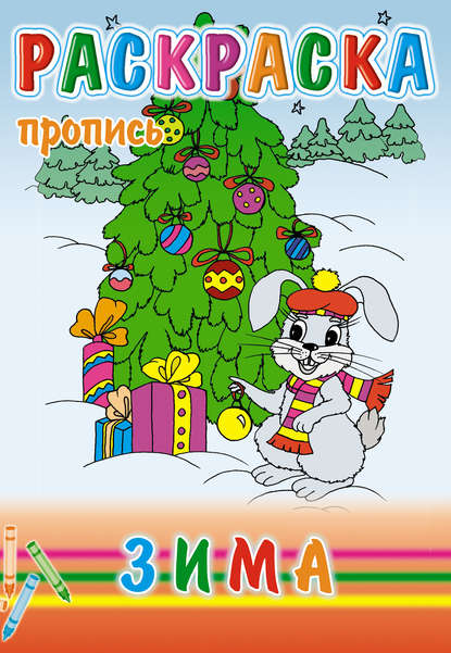 Скачать книгу Зима. Раскраска-пропись
