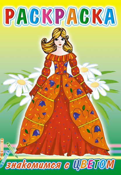 Скачать книгу Знакомимся с цветом. Раскраска