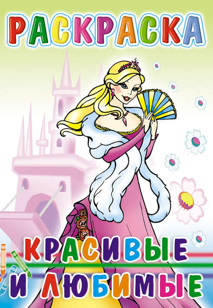Скачать книгу Красивые и любимые. Раскраска