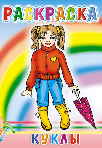 Скачать книгу Куклы. Раскраска