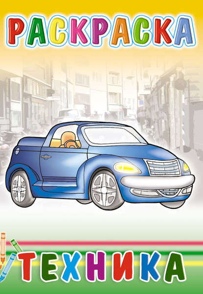 Скачать книгу Техника. Раскраска