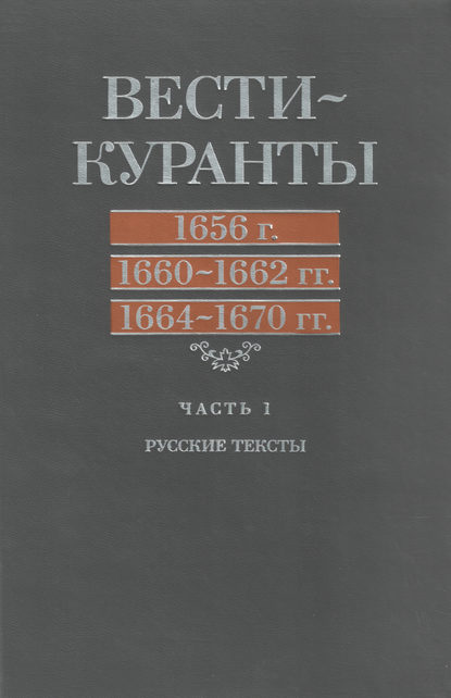 Скачать книгу Вести-Куранты. 1656 г., 1660 – 1662 гг., 1664 – 1670 гг.: Часть 1. Русские тексты