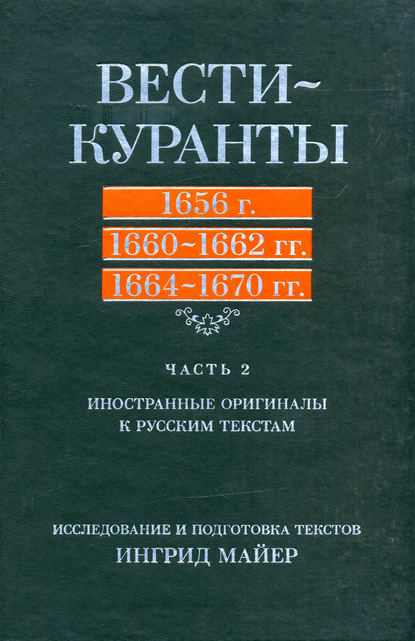 Скачать книгу Вести-Куранты. 1656 г., 1660 – 1662 гг., 1664 – 1670 гг.: Часть 2. Иностранные оригиналы к русским текстам