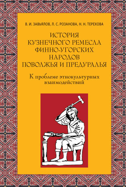Скачать книгу История кузнечного ремесла финно-угорских народов Поволжья и Предуралья: К проблеме этнокультурных взаимодействий
