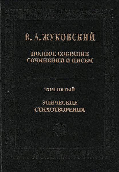Скачать книгу Полное собрание сочинений и писем. Том 5. Эпические стихотворения