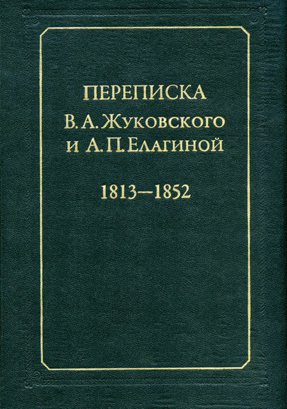 Скачать книгу Переписка В.А.Жуковского и А.П.Елагиной: 1813–1852