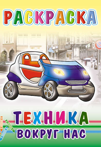 Скачать книгу Техника вокруг нас. Раскраска