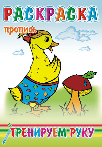 Скачать книгу Тренируем руку. Раскраска-пропись