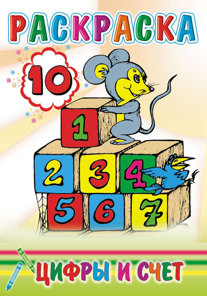 Скачать книгу Цифры и счет. Раскраска