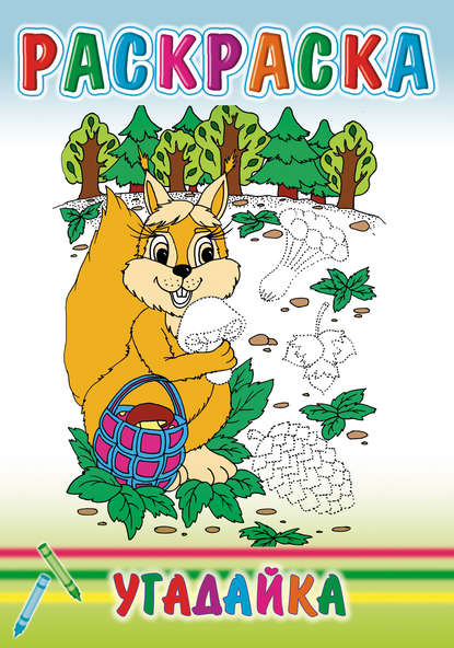 Скачать книгу Угадайка. Раскраска