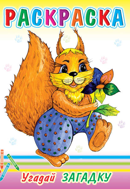 Скачать книгу Угадай загадку. Раскраска