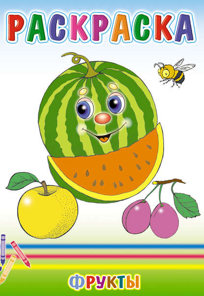 Скачать книгу Фрукты. Раскраска