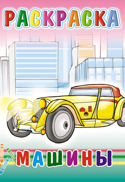 Скачать книгу Машины. Раскраска