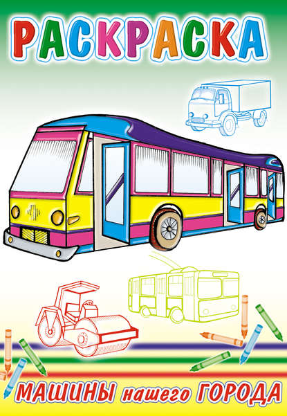 Скачать книгу Машины нашего города. Раскраска